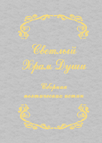 Светлый храм души