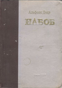Набоб142 Набоб142Чита, 1955 год. Читинское книжное издательство. Издательский переплет. Сохранность хорошая. В известном романе Альфонса Доде Набоб представлена французская действительность периода Второй империи с присущими тому времени политическими противоречиями, ложной системой выборов, развращенностью нравов.