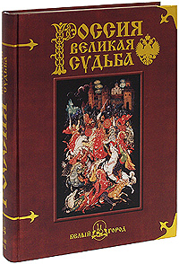 Россия. Великая судьба (подарочное издание). Сергей Перевезенцев
