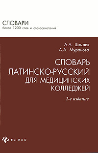 Словарь латинско-русский для медицинских колледжей. А. А. Швырев, А. А. Муранова