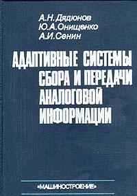 Адаптивные системы сбора и передачи аналоговой информации