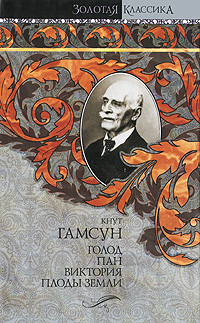 Голод. Пан. Виктория. Плоды земли. Кнут Гамсун
