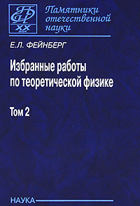 Избранные работы по теоретической физике. В 2 томах. Том 2