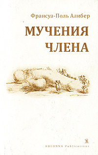 Мучения члена. Франсуа-Поль Алибер