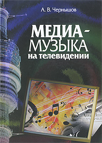 Медиамузыка на телевидении12296407 Медиамузыка на телевидении12296407В работе рассматриваются основы музыкального оформления современного телевидения, даются основные понятия и практические рекомендации. Большое внимание уделено построению телевизионной аудиопартитуры, соотношению медиамузыки с речью и шумами. В пособии определены специализированные жанры музыкального дизайна, рассмотрены варианты звуковой драматургии популярных продуктов современного телерадиоэфира - новостей, телешоу, телесериала, рекламного ролика, а также художественных фильмов и передач. Для студентов профильных вузов, для композиторов, музыковедов, продюсеров, музыкальных редакторов, звукорежиссеров, саунд-дизайнеров, режиссеров, авторов и шеф-редакторов передач, а также для любителей экранного искусства.