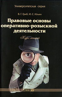 Правовые основы оперативно-розыскной деятельности. Курс лекций. В. Г. Гриб, И. С. Ильин