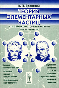Теория элементарных частиц как объект методологического исследования - 3 изд