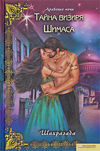 Тайна визиря Шимаса