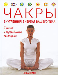 Чакры. Внутренняя энергия вашего тела. Анна Селби