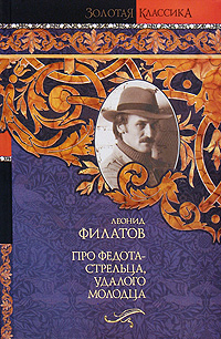 Про Федота-стрельца, удалого молодца. Леонид Филатов