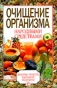 Очищение организм народными средствами Очищение организм народными средствами