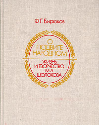 О подвиге народном. Жизнь и творчество М. А. Шолохова