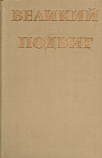 Великий подвиг. Популярный очерк о Великой Отечественной Войне