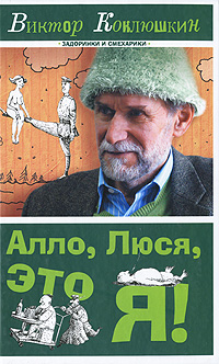 Алло, Люся, это я!. Виктор Коклюшкин