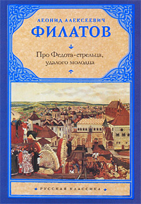 Про Федота-стрельца, удалого молодца. Л. А. Филатов