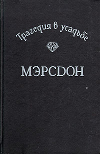 Трагедия в усадьбе Мэрсдон