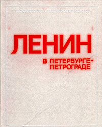 Ленин в Петербурге - Петрограде
