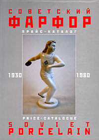 Советский фарфор. Прайс-каталог. 1930-1980