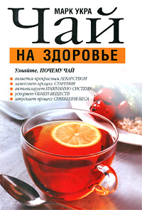 Чай на здоровье. Марк Укра