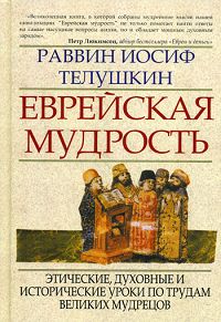 Еврейская мудрость. Этические, духовные и исторические уроки по трудам великих мудрецов. Иосиф Телушкин