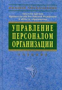 Управление персоналом организации