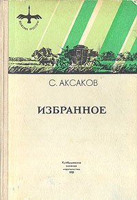 С. Т. Аксаков. Избранное