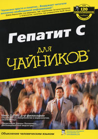 Гепатит С для чайников. Нина Л. Пол