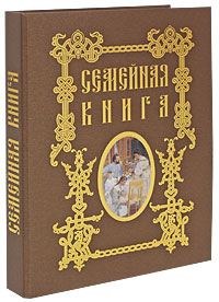 Семейная книга