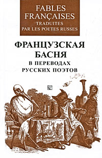 Fables Francaises Traduites Par Les Poetes Russes / Французская басня в переводах русских поэтов
