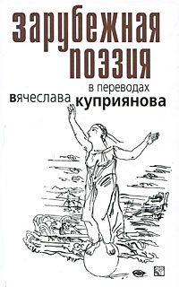 Зарубежная поэзия. Переводчик Вячеслав Куприянов