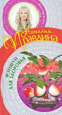 Фэншуй для здоровья. Наталия Правдина