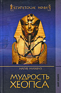 Мудрость Хеопса. Нагиб Махфуз