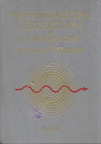 Черенковские детекторы и их применение в науке и технике купить читать скачать онлайн - BookMix.ru