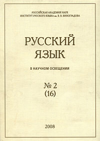 Русский язык в научном освещении, № 2 (16), 2008
