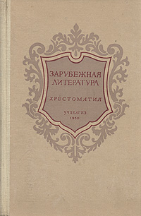 Зарубежная литература. Хрестоматия. Зарубежная литература. Хрестоматия.