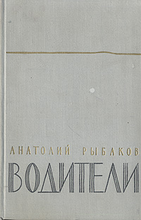 водители анатолий рыбаков водители анатолий рыбаков