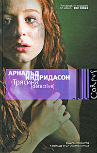 Арнальд Индридасон. Трясина Арнальд Индридасон. Трясина