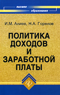 Политика доходов и заработной платы