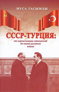 Отзывы о книге СССР-Турция. От нормализации отношений до новой холодной войны