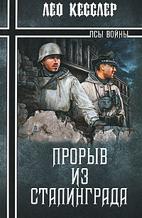 Прорыв из Сталинграда. Лео Кесслер