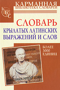 Словарь крылатых латинских выражений и слов. В. В. Шендецов
