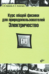 Курс общей физики для природопользователей. Электричество12296407 Курс общей физики для природопользователей. Электричество12296407Книга является четвертой из серии книг полного курса общей физики для природопользователей и представляет собой расширенный адаптированный лекционный курс. Важной особенностью книги является сочетание фундаментальности и профилизации в рамках ограниченного числа лекционных часов. Профилизация курса заключается в выборе приоритетов и в иллюстрациях применения физики в геологии, биологии, почвоведении и экологии, что создает основу для изучения спецкурсов. Изложены основные разделы курса: электростатика, электрическое поле, диэлектрики, проводники, электрическая емкость, электрический ток в металлах, электролитах, вакууме и газах, биоэлектричество, электрические свойства горных пород, принципы электроразведки. Структура изложения удобна для подготовки к тестированию остаточных знаний в вузах. Приводятся вопросы для самопроверки. Для студентов высших учебных заведений, обучающихся по естественнонаучным и техническим направлениям.
