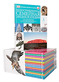 Иллюстрированная семейная энциклопедия (комплект из 16 книг)