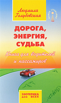 Дорога, энергия, судьба. Людмила Голубовская