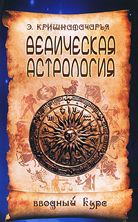 Ведическая астрология. Вводный курс. Э. Кришнамачарья