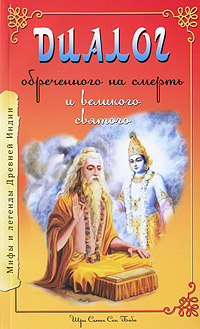 Диалог обреченного на смерть и великого святого. Шри Сатья Саи Баба