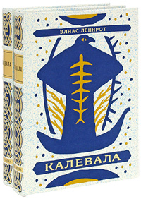 Калевала. В 2 томах (подарочное издание)