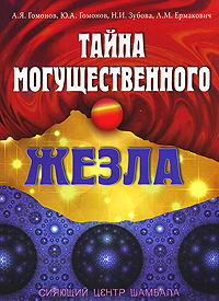 Тайна могущественного жезла. Сияющий центр Шамбала. А. Я. Гомонов, Ю. А. Гомонов, Н. И. Зубова, Л. М. Ермакович