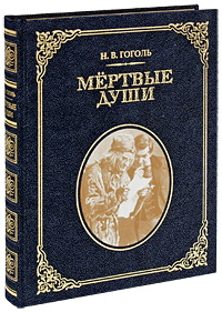 Мертвые души (подарочное издание). Н. В. Гоголь