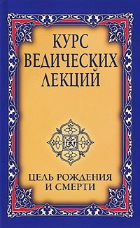 Курс ведических лекций. Цель рождения и смерти. Шри Сатья Саи Баба
